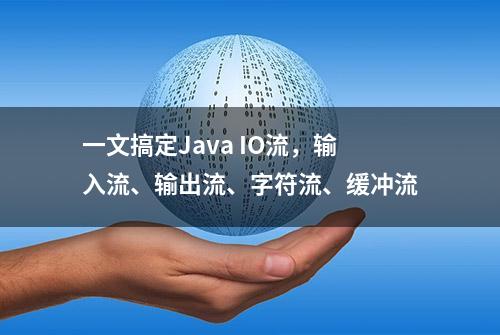 一文搞定Java IO流，输入流、输出流、字符流、缓冲流