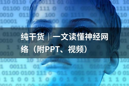 纯干货｜一文读懂神经网络（附PPT、视频）