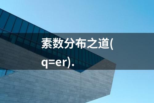 素数分布之道(q=er).