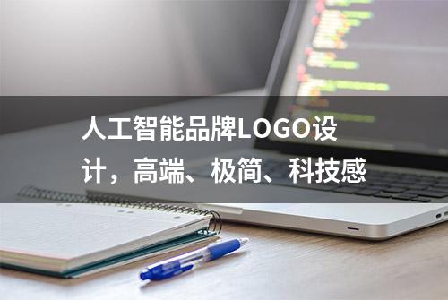 人工智能品牌LOGO设计，高端、极简、科技感