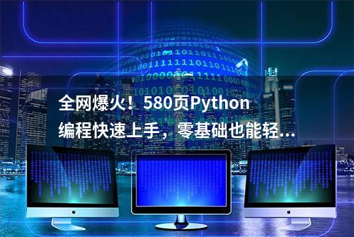 全网爆火！580页Python编程快速上手，零基础也能轻松学会