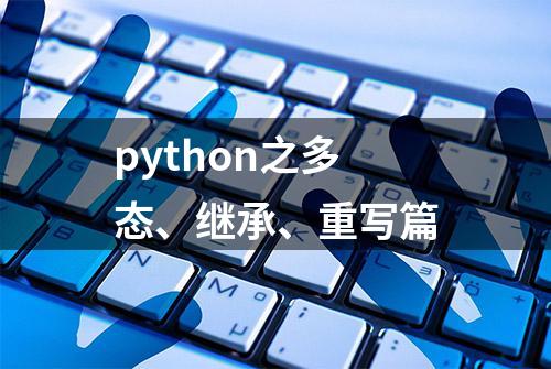 python之多态、继承、重写篇