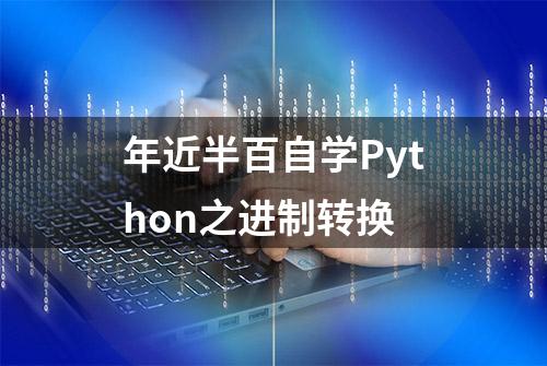 年近半百自学Python之进制转换