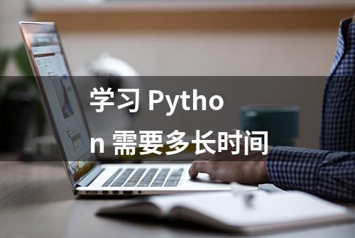 学习 Python 需要多长时间