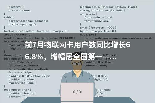 前7月物联网卡用户数同比增长66.8%，增幅居全国第一——湖北通信业发展实现“物超人”