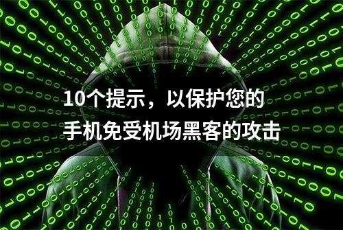 10个提示，以保护您的手机免受机场黑客的攻击