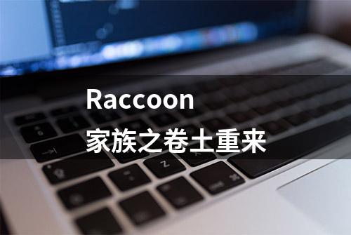 Raccoon家族之卷土重来