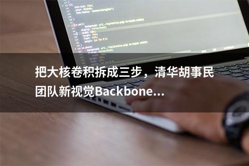 把大核卷积拆成三步，清华胡事民团队新视觉Backbone刷榜三大任务