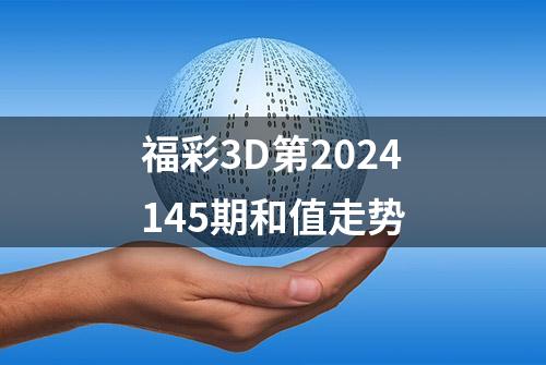 福彩3D第2024145期和值走势