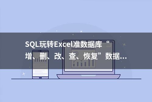 SQL玩转Excel准数据库“增、删、改、查、恢复”数据之修改数据