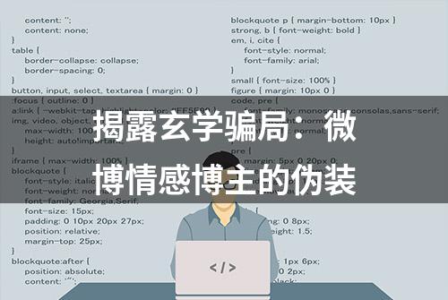 揭露玄学骗局：微博情感博主的伪装