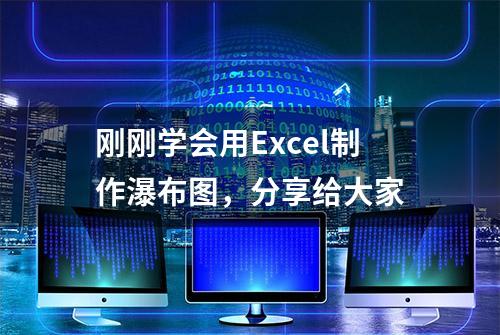 刚刚学会用Excel制作瀑布图，分享给大家