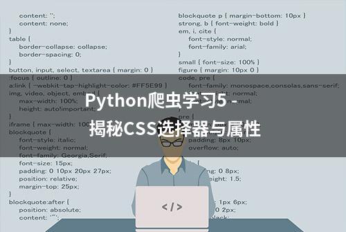 Python爬虫学习5 - 揭秘CSS选择器与属性