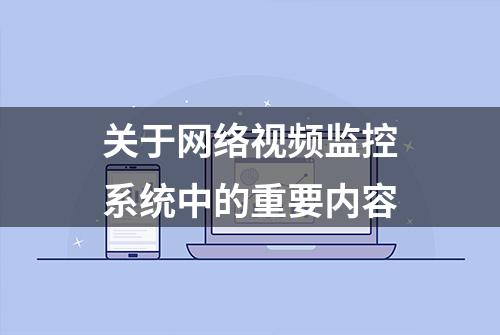 关于网络视频监控系统中的重要内容