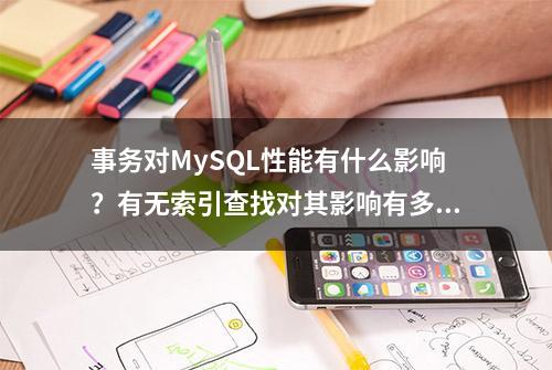 事务对MySQL性能有什么影响？有无索引查找对其影响有多大？