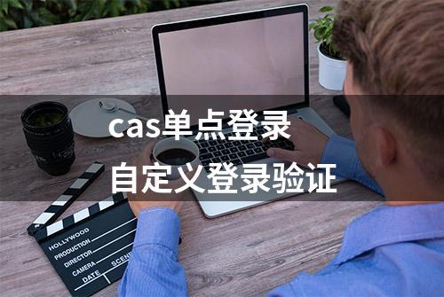 cas单点登录自定义登录验证