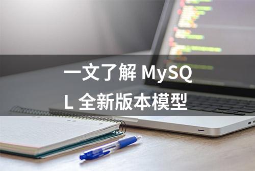 一文了解 MySQL 全新版本模型