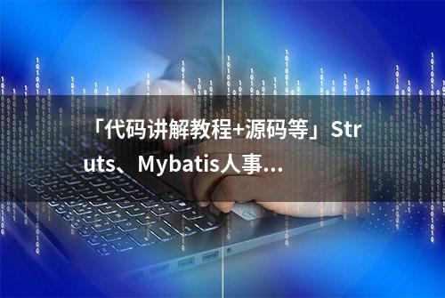 「代码讲解教程+源码等」Struts、Mybatis人事管理系统