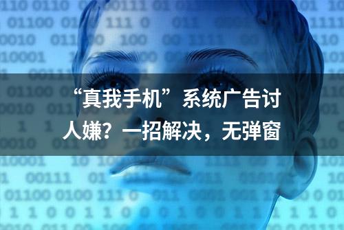 “真我手机”系统广告讨人嫌？一招解决，无弹窗