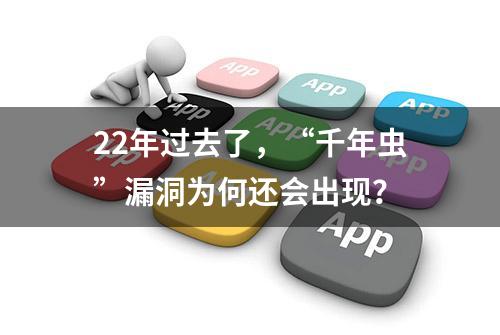 22年过去了，“千年虫”漏洞为何还会出现？