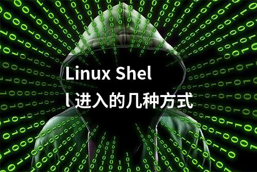 Linux Shell 进入的几种方式