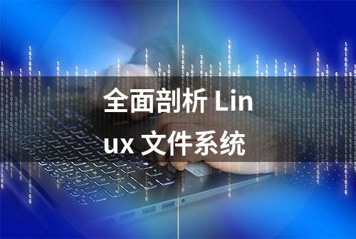 全面剖析 Linux 文件系统