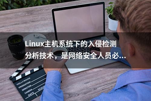 Linux主机系统下的入侵检测分析技术，是网络安全人员必懂技能