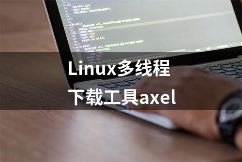 Linux多线程下载工具axel