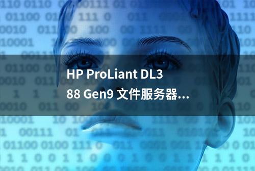 HP ProLiant DL388 Gen9 文件服务器扩容图解教程（原创首发）