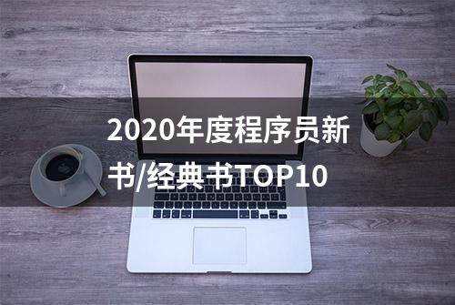 2020年度程序员新书/经典书TOP10