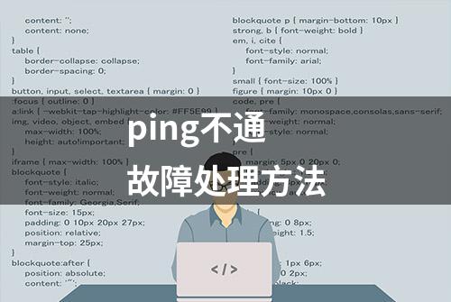 ping不通故障处理方法