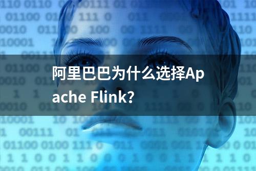 阿里巴巴为什么选择Apache Flink？