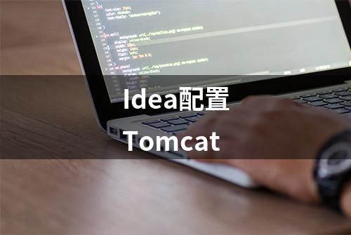 Idea配置Tomcat