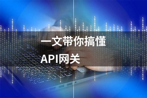 一文带你搞懂API网关