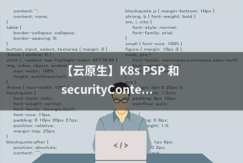 【云原生】K8s PSP 和 securityContext 介绍与使用