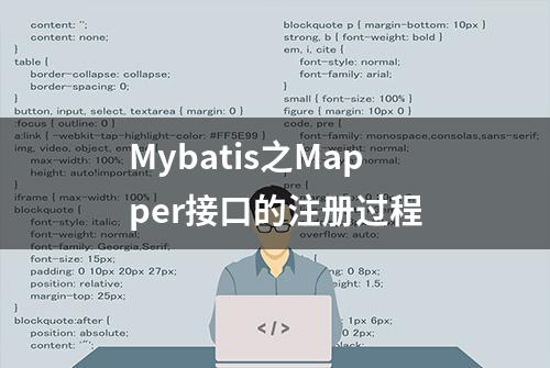 Mybatis之Mapper接口的注册过程