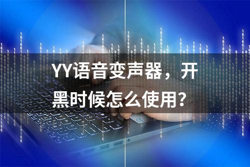 YY语音变声器，开黑时候怎么使用？