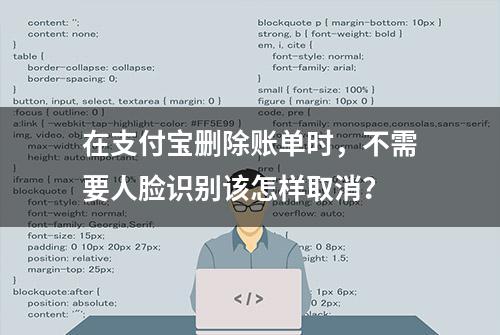 在支付宝删除账单时，不需要人脸识别该怎样取消？