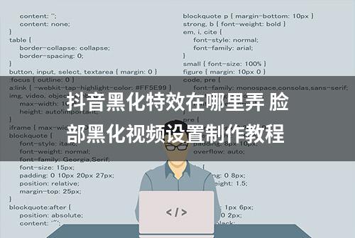 抖音黑化特效在哪里弄 脸部黑化视频设置制作教程