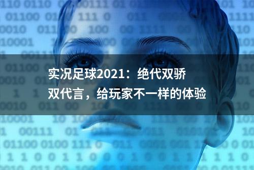 实况足球2021：绝代双骄双代言，给玩家不一样的体验