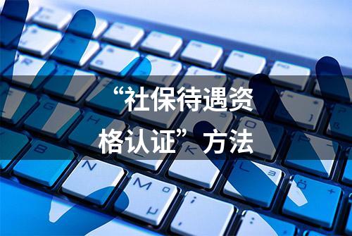 “社保待遇资格认证”方法