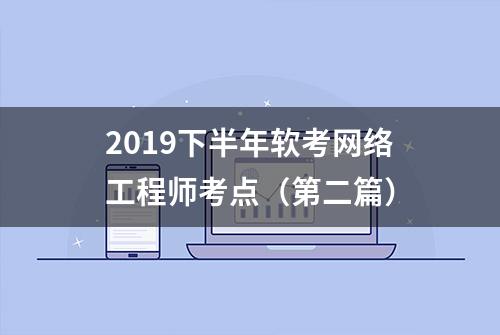 2019下半年软考网络工程师考点（第二篇）