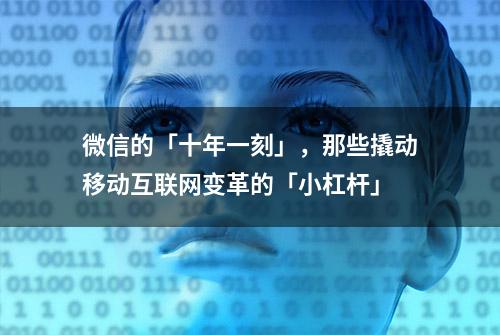 微信的「十年一刻」，那些撬动移动互联网变革的「小杠杆」