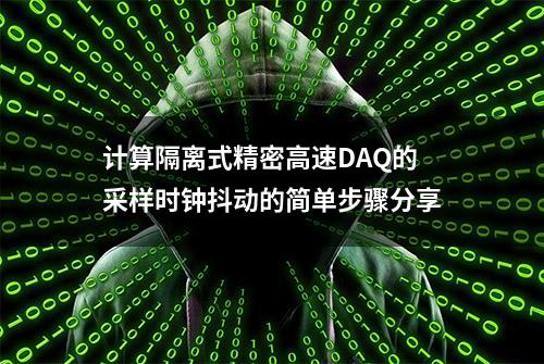 计算隔离式精密高速DAQ的采样时钟抖动的简单步骤分享