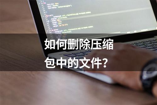 如何删除压缩包中的文件？