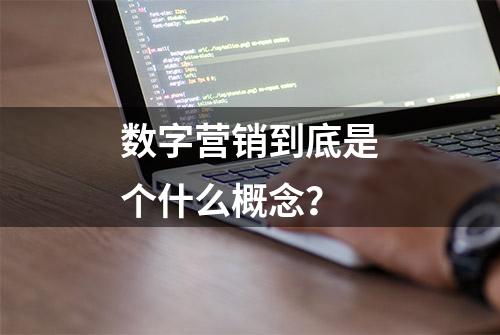 数字营销到底是个什么概念？