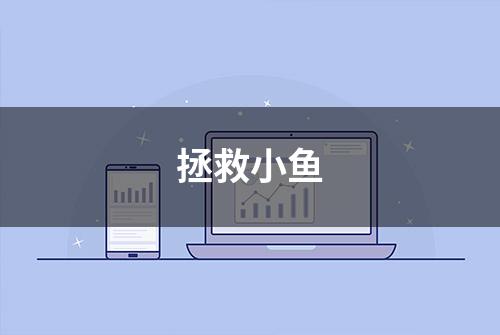 拯救小鱼