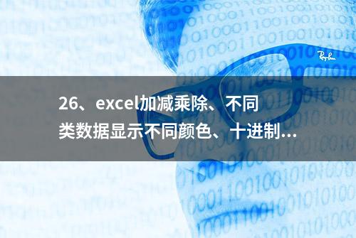 26、excel加减乘除、不同类数据显示不同颜色、十进制转十六进制