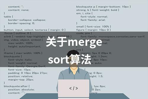 关于merge sort算法