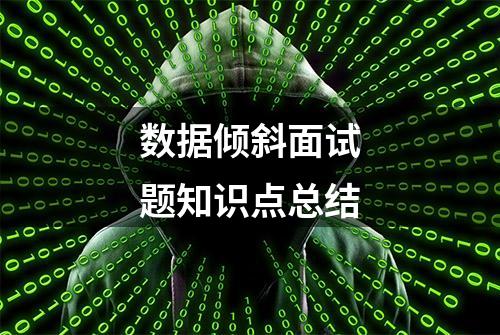 数据倾斜面试题知识点总结